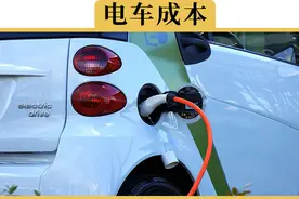 3毛1公里，平时用车，电车真的省钱吗视频封面