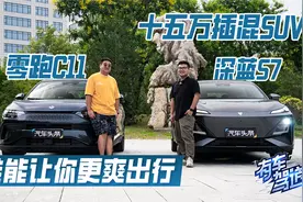 十五万插混SUV，零跑C11 深蓝S7 谁能让你更爽出行？视频封面