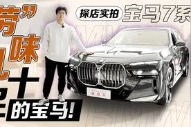 3.0T直列六缸发动机，标配四门电动门，探店实拍2023款宝马740Li视频封面