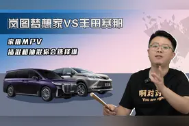 岚图梦想家对比丰田赛那 家用MPV插混和油混你会选择谁