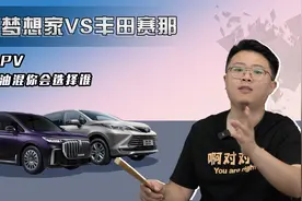岚图梦想家对比丰田赛那 家用MPV插混和油混你会选择谁