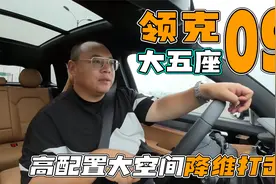 领克算是玩明白了，领克09大五座亚运行政版，降维打击X3 Q5 GLC视频封面