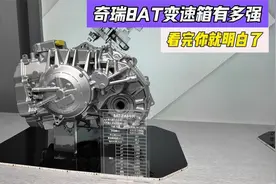 奇瑞8AT变速箱有强 , 看完这个视频你就知道了视频封面