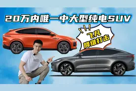 20万级纯电SUV怎么选？5轮PK解读飞凡R7和小鹏G6，性价比谁更高？视频封面