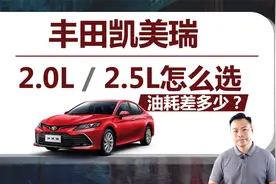 凯美瑞该买2.0L还是2.5L，油耗差多少