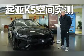 起亚K5空间实测，尺寸超预期，后排比迈腾还舒服？视频封面