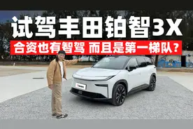 合资也有智驾还是第一梯队？首试丰田铂智3X视频封面