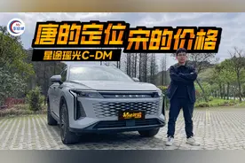 唐的定位、宋的价格，星途瑶光C-DM实测亏电3.5L