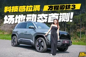 全体起立，预售13.98万起！方程豹钛3卷上天视频封面