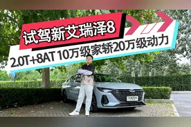 试驾新艾瑞泽8 2.0T+8AT 10万级家轿20万级动力视频封面