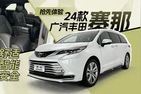 抢先体验2024款丰田赛那，舒适性、智能化、动力系统全面升级