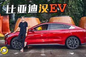 比亚迪汉EV高性能版纯电轿车 除了加速性能还有哪些地方吸引你？视频封面