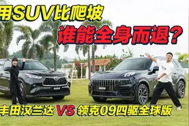 领克09和丰田汉兰达的实力差距，要从一个土坡说起？视频封面