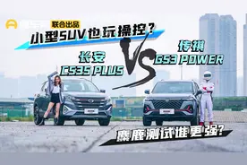 小型SUV玩操控？传祺GS3 POWER和长安CS35 PLUS，麋鹿测试谁更强视频封面