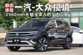 30万预算买全家人的“大三室”一汽大众揽境每个座位都该是头等座视频封面