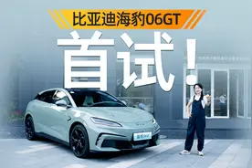 又一台没有对手的比亚迪！海豹06GT首试视频封面