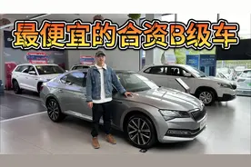 帕萨特迈腾同平台，小10万的斯柯达速派是最便宜合资B级车！视频封面