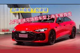 上汽奥迪双旗舰车型上海车展首发 品牌升级按下加速键！视频封面