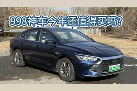 998神车今年还能买吗？深度体验比亚迪秦PLUS DM-i 55KM领先型视频封面