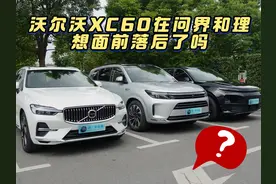 沃尔沃XC60在问界和理想面前落后了吗？图片
