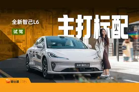 试驾全新智己L6，800v+激光雷达+四轮转向，看它如何杀回市场视频封面
