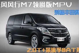 风行M7领爵款MPV！售价14.69万对标丰田赛那，其空间更大动力更强图片