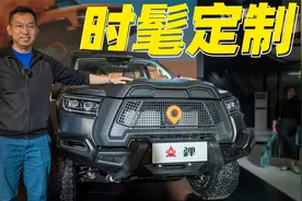 长城个性皮卡领衔，坦克300改成朋克风？改装车展好看也好玩视频封面