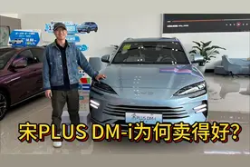 为何比亚迪宋PLUS DM-i卖得好，该买哪个版本？视频封面