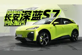 Model Y的最强对手？长安深蓝S7 | 萝卜报告