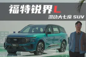 美系大7座，还是混动+长轴！福特锐界L来了视频封面