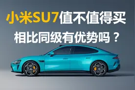 小米SU7值不值得买，定价合理吗，相比同类型有优势吗