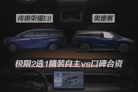 传祺荣耀E8和奥德赛 极限2选1 精装自主vs口碑合资图片