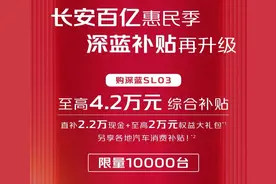 长安深蓝也参战！针对新、老用户推出百亿补贴活动图片
