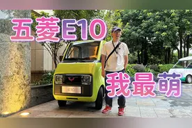 五菱E10——我小我萌但是我可以上路，纯电续航还有150KM！视频封面