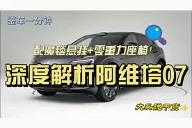 配魔毯悬挂+零重力座椅！深度解析阿维塔07