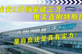 埃安2月销量破三万 推文直刚特斯拉 是自负还是真有实力？视频封面