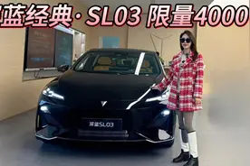 限量4000台，11.99万起入手！深蓝经典·SL03主打时尚运动和年轻视频封面