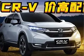 百车全说丨价高配低的本田CR-V，为何销量那么好？图片