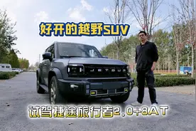 汽车懂行|好开的越野SUV 试驾捷途旅行者2.0T+8AT视频封面