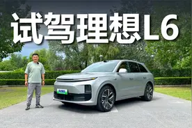 试驾理想L6，开着比L7差多少，买它是不是好选择视频封面