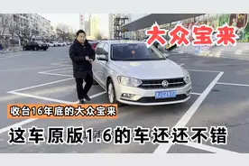 4万出头收台16年底的大众宝来，1.6排量配置挺高，聊下这车咋样视频封面