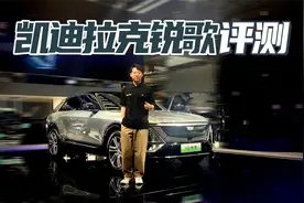 凯迪拉克锐歌 售29.77万元起 轴距超3米 零百5.9秒【聚光电场】视频封面