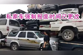 汽车15年强制报废取消后 一台车到底能开多少年？图片