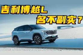 百车全说丨吉利博越L：根本名不副实？图片