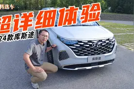 颜值、空间、动力都在线的家用MPV，2024款库斯途超详细体验视频封面