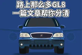 路上那么多GL8，一篇文章帮你分清图片