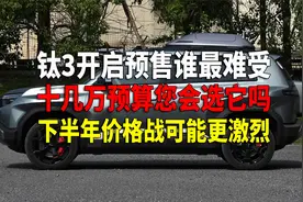 方程豹钛3预售 13.98万元起售价高了吗视频封面