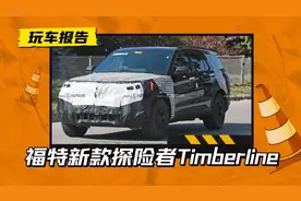 适合“打野”！新款探险者Timberline曝光，标配AT胎+后差速锁图片