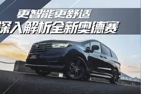 更智能更舒适，深入解析全新奥德赛图片