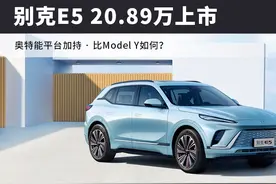 奥特能平台加持，别克E5上市售20.89万起，还买特斯拉吗？图片